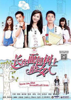 长在面包树上的女人全集