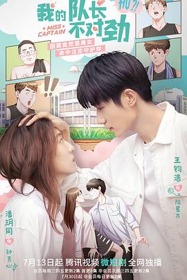 我的队长不对劲全集