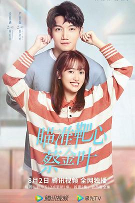 瞄准靶心！蔡金叶全集