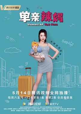 单亲辣妈全集