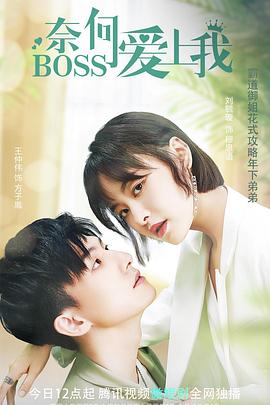 奈何BOSS爱上我全集