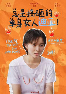 总是搞砸的单身女人迪亚！全集