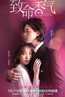 致命香气全集