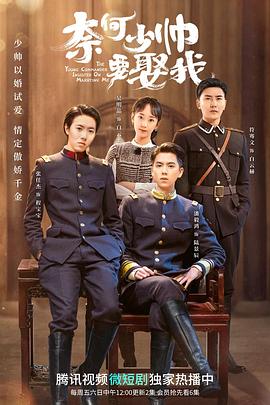 奈何少帅要娶我全集