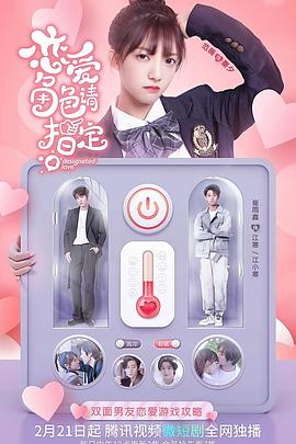 恋爱角色请指定全集