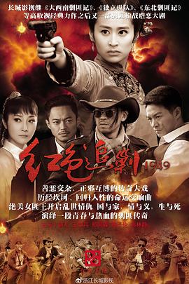 红色追剿1949全集