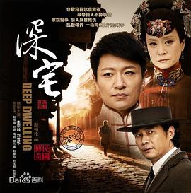 深宅1927全集
