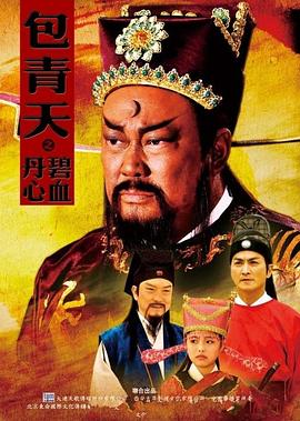 包青天之碧血丹心全集