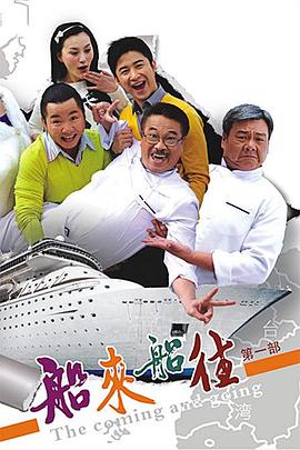 船来船往全集