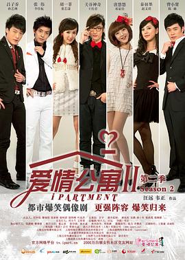 爱情公寓2全集