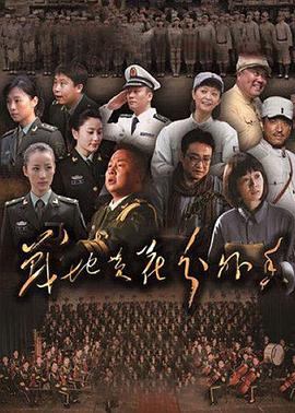 战地黄花分外香全集