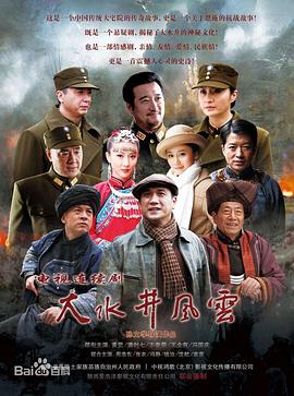 大水井风云全集