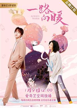一路向暖第二季全集