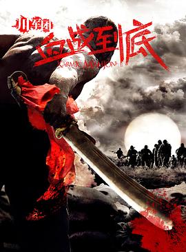 川军团血战到底全集