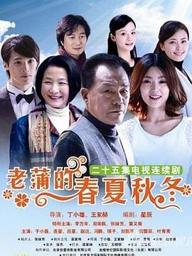 老蒲的春夏秋冬全集