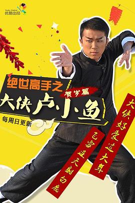 绝世高手之大侠卢小鱼全集