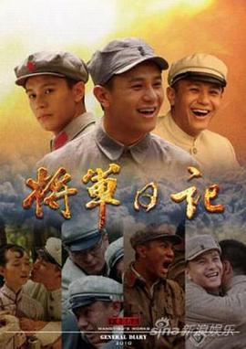 将军日记全集