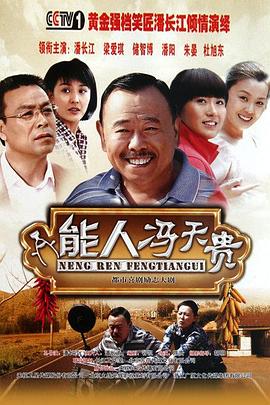 能人冯天贵全集
