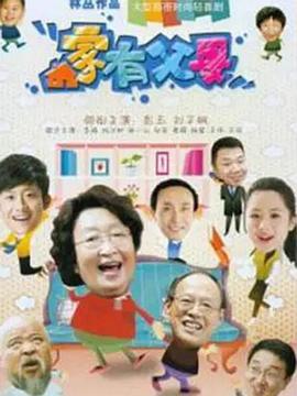 家有父母全集