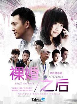 裸婚之后全集
