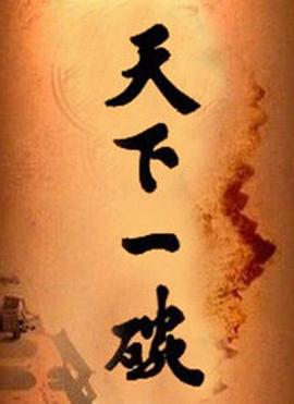 天下一碗全集
