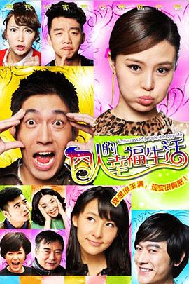 囧人的幸福生活全集