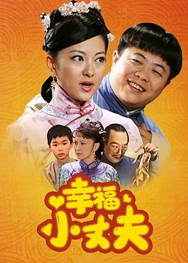 幸福小丈夫全集