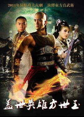 盖世英雄方世玉全集
