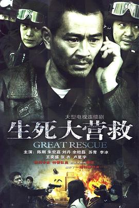 生死大营救全集