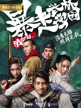 暴走武林学园第一季全集