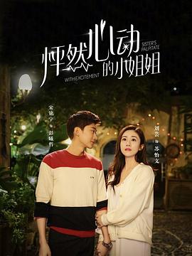 怦然心动的小姐姐第二季全集