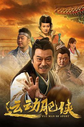 运动肥侠全集