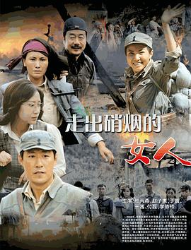 走出硝烟的女人全集