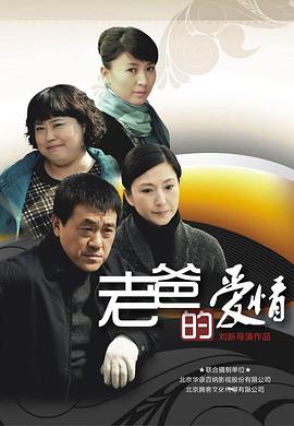 老爸的爱情全集