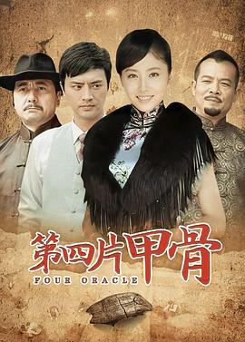 第四片甲骨全集