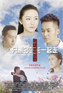 只想今生一起走全集