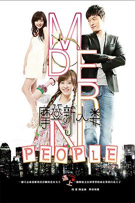 摩登新人类全集