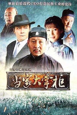 当家大掌柜全集