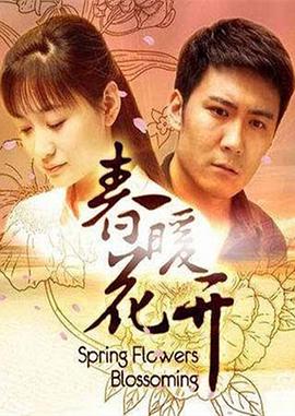 春暖花开全集