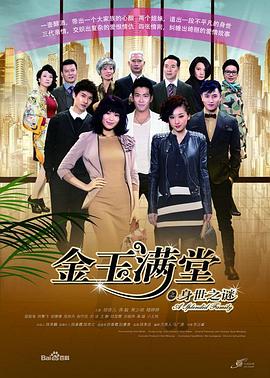 金玉满堂2013全集