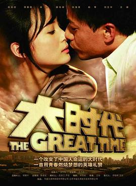 大时代全集