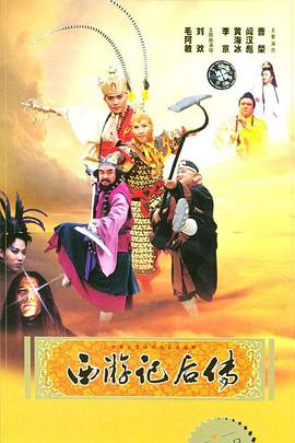 西游记后传全集