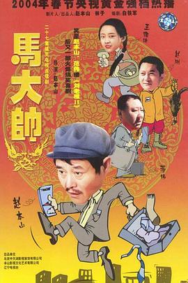 马大帅2003全集