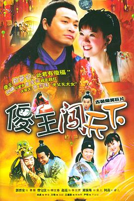 傻王闯天下全集