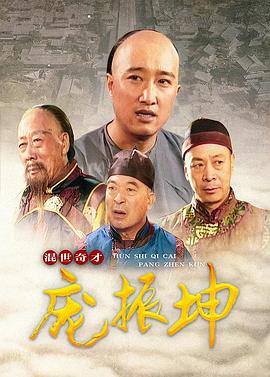 混世奇才庞振坤全集