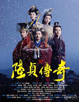陆贞传奇全集