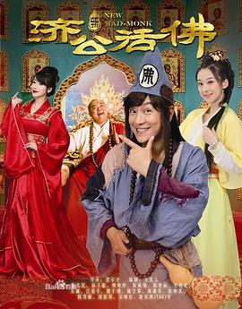 新济公活佛全集