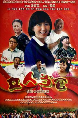 女人当官全集