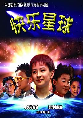 快乐星球第一部全集