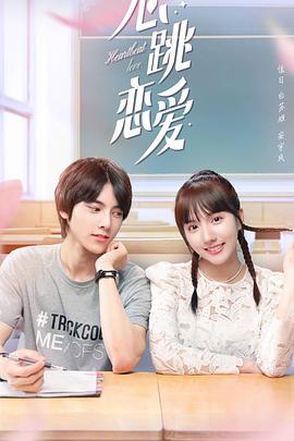心跳恋爱全集